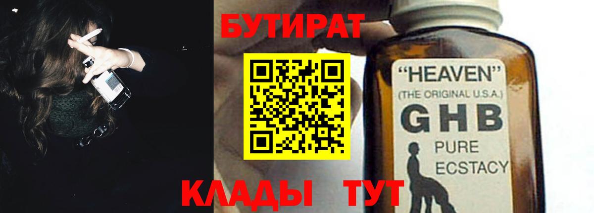 Бутират Калининград